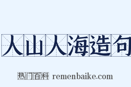 人山人海造句是什么意思的图片